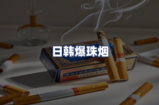 日韩爆珠烟